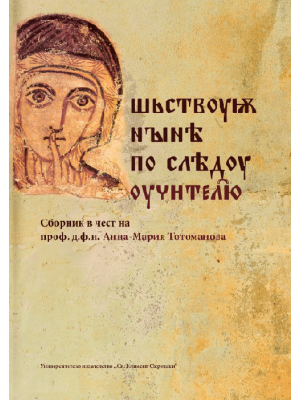 Miscellany in honor of Prof. Anna-Maria Totomanova